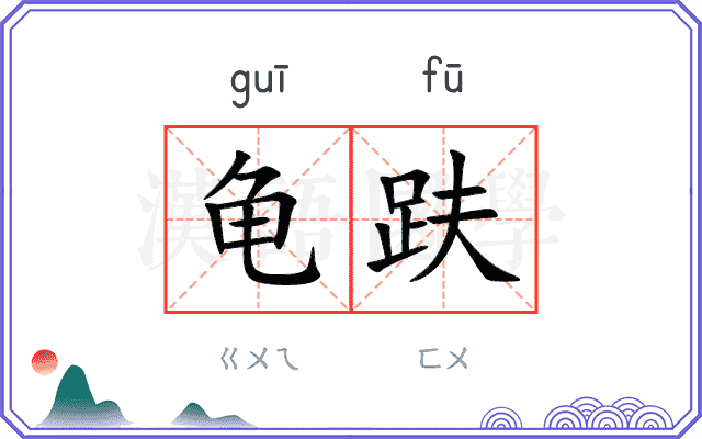 龟趺