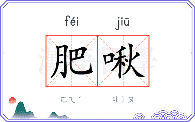 肥啾