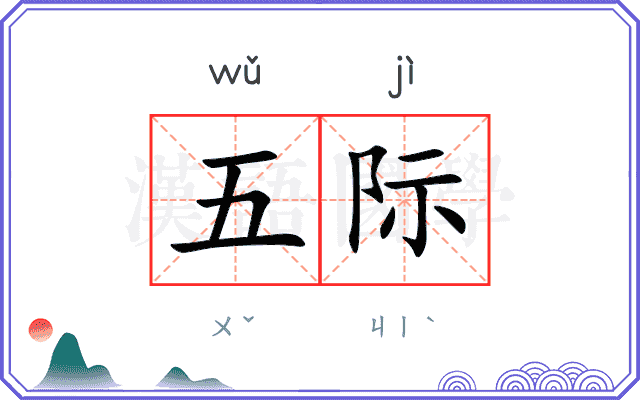五际