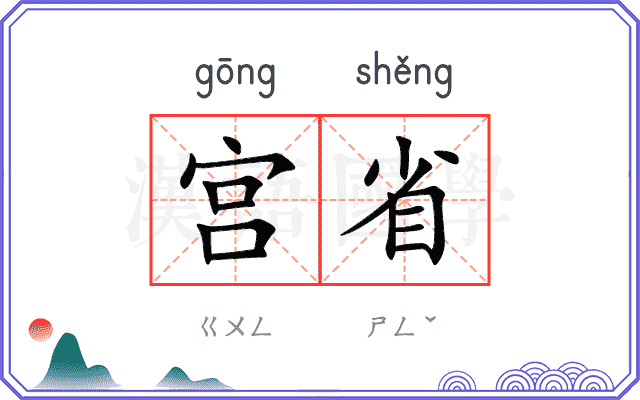 宫省