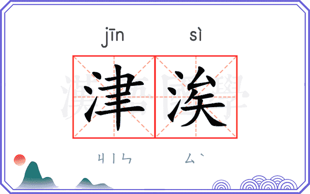 津涘