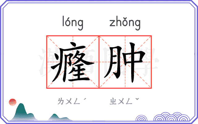 癃肿