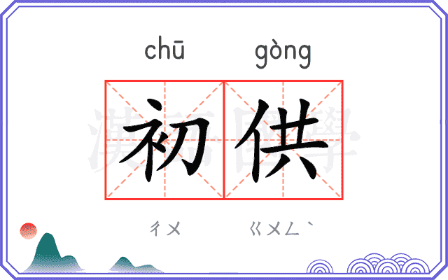 初供