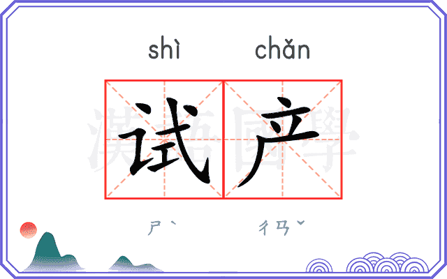 试产
