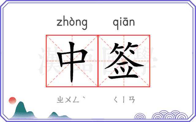 中签