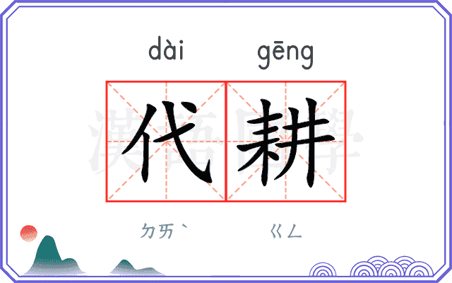 代耕