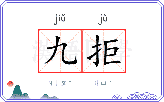 九拒