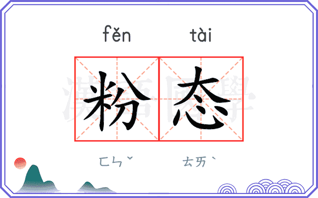 粉态