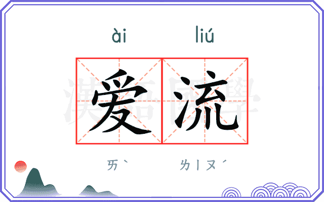爱流