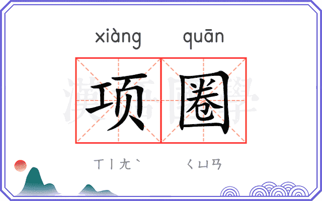 项圈