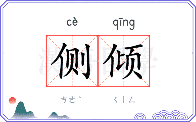 侧倾