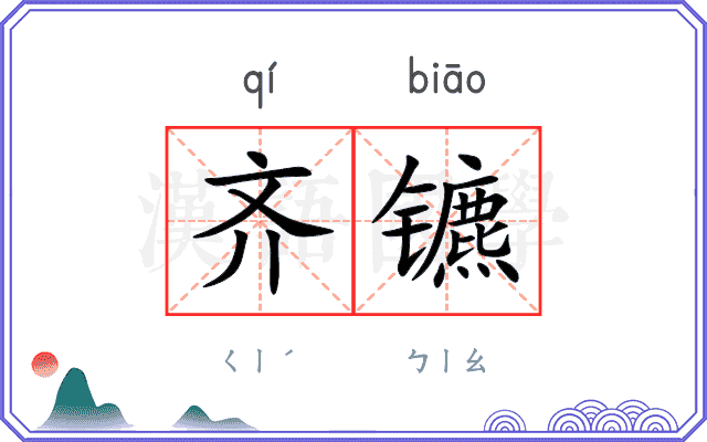 齐镳