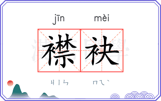 襟袂