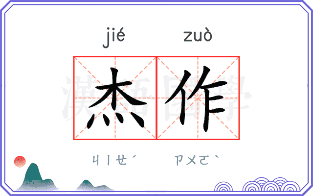 杰作
