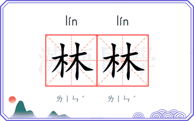 林林