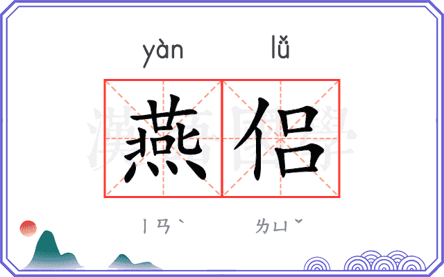 燕侣