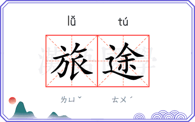 旅途