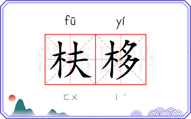 枎栘