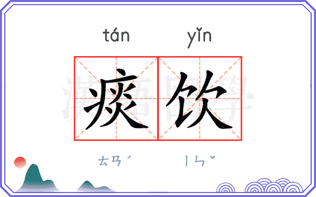 痰饮