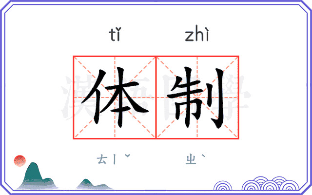 体制