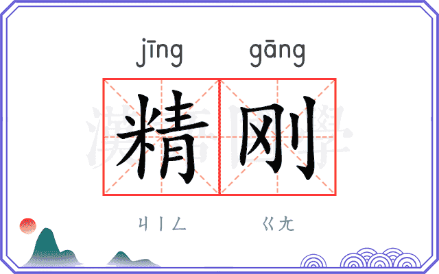 精刚