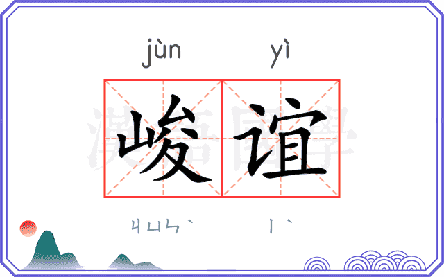 峻谊
