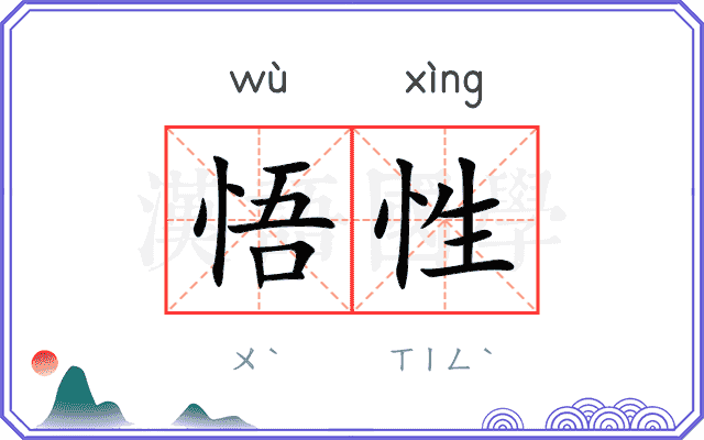 悟性