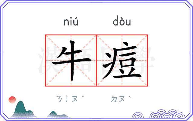 牛痘