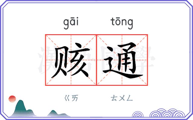 赅通