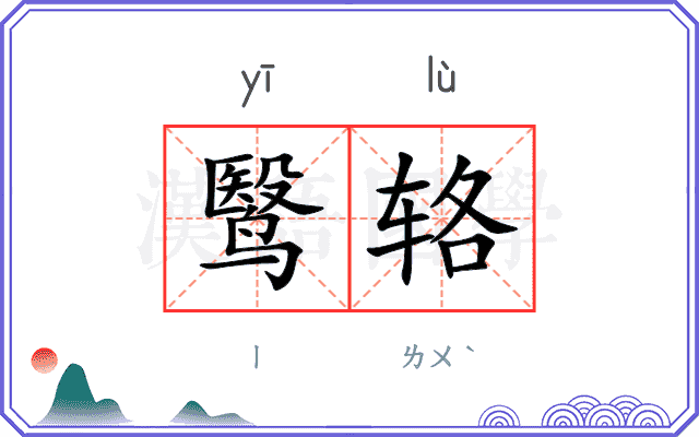 鹥辂