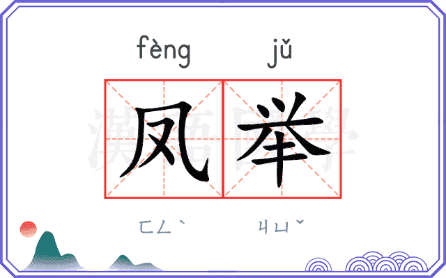 凤举