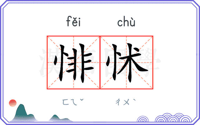 悱怵