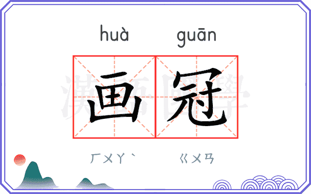 画冠