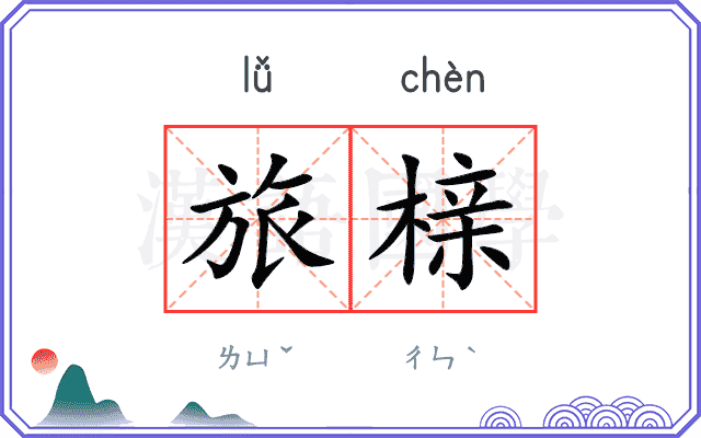 旅榇