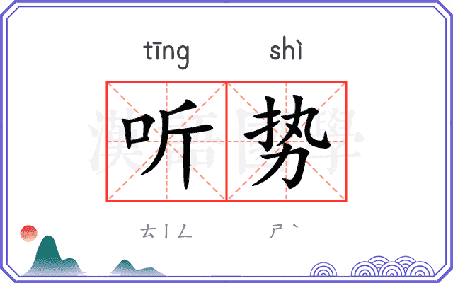 听势