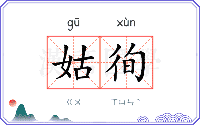 姑徇