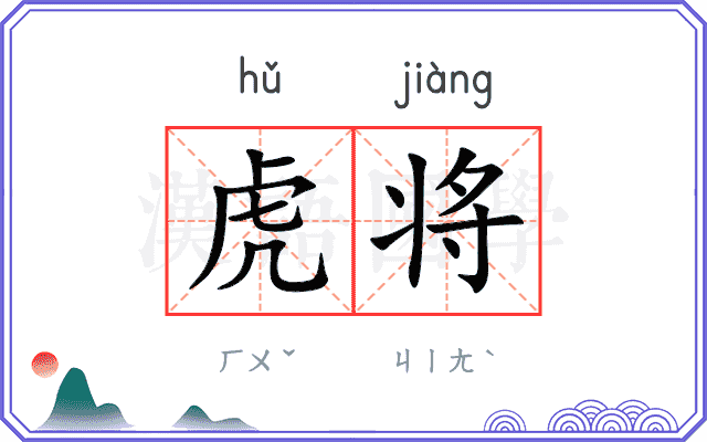 虎将
