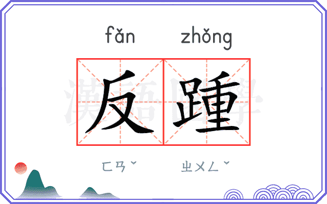 反踵