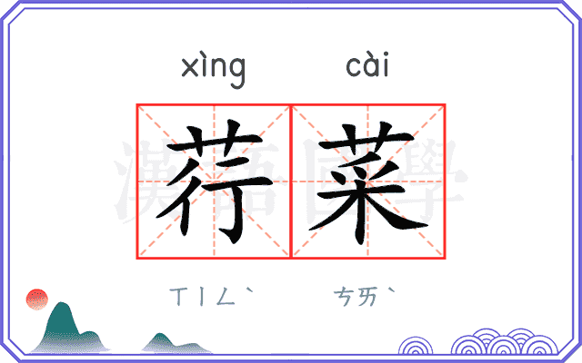 荇菜