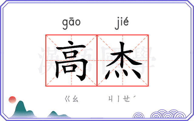 高杰