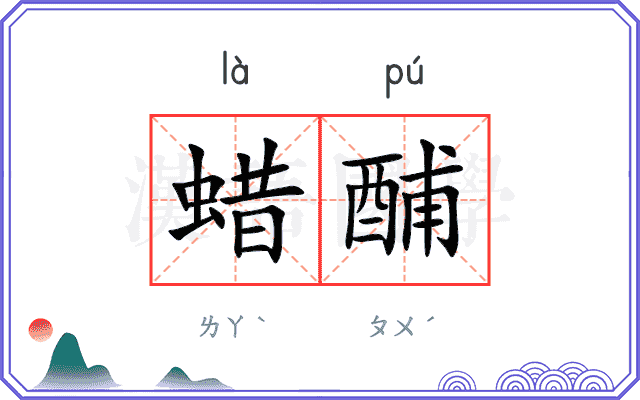 蜡酺