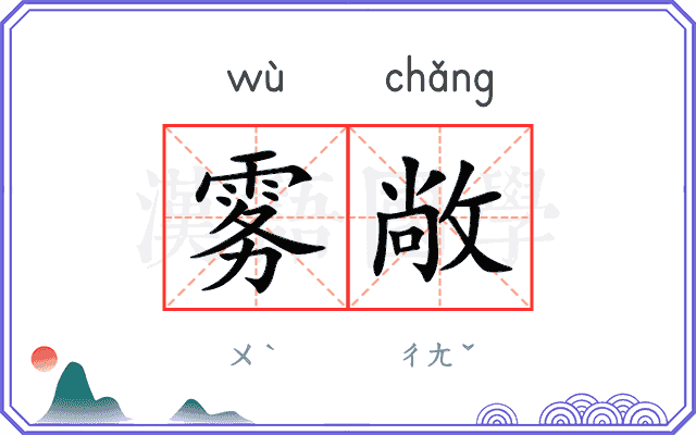 雾敞