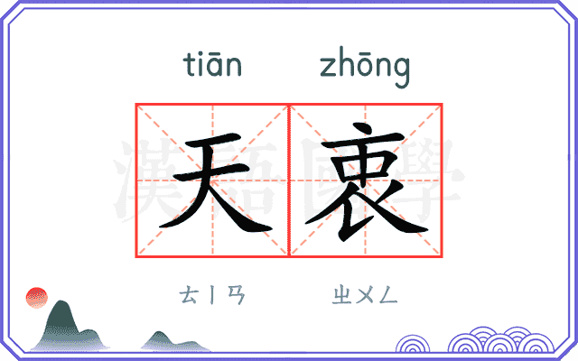 天衷