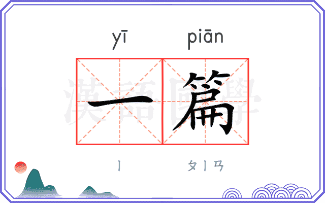 一篇