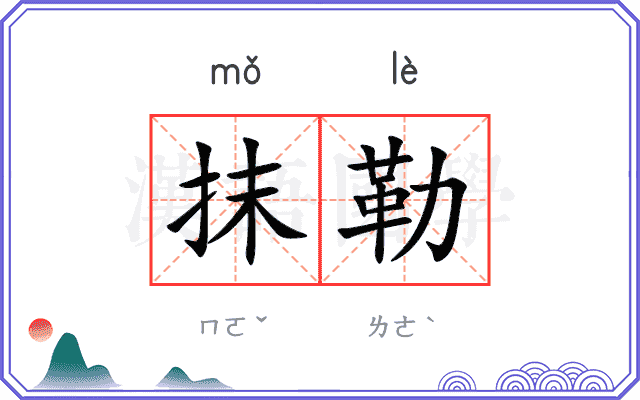 抹勒