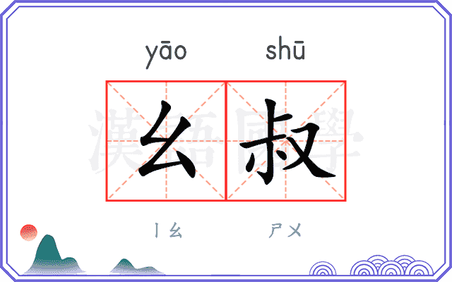 幺叔