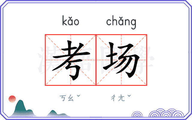 考场