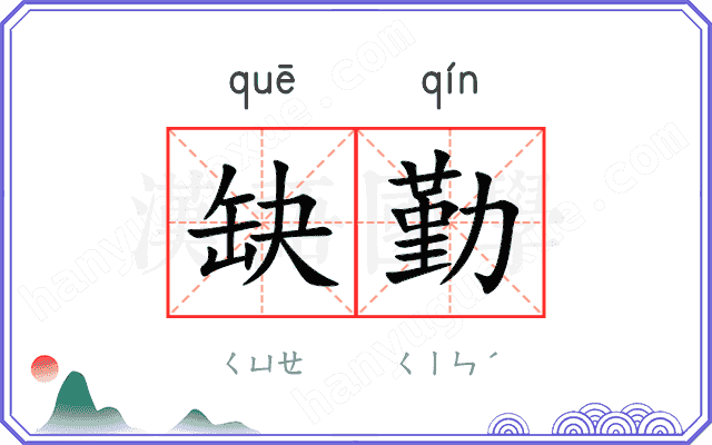 缺勤
