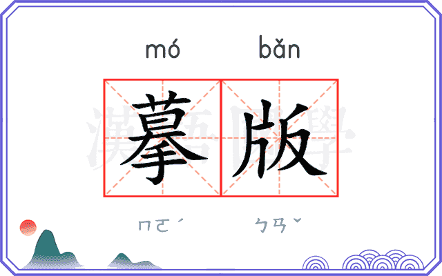摹版