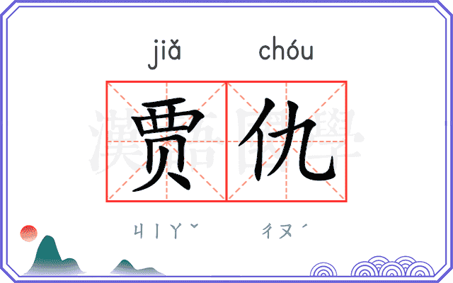 贾仇